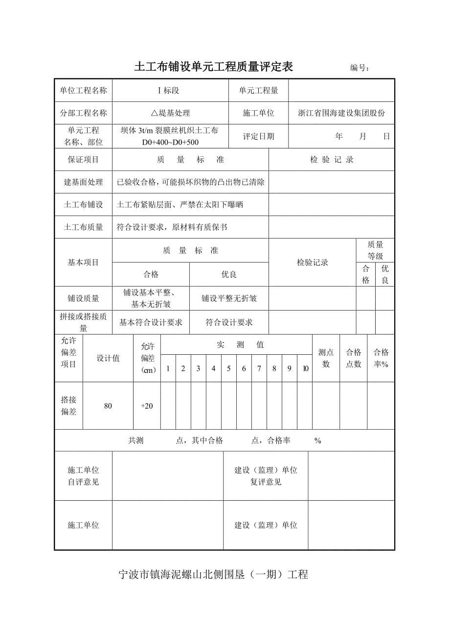 土工布铺设单元工程质量评定表_第5页