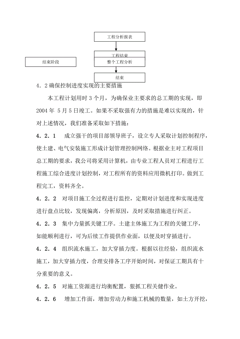 KV变电站改扩建工程施工组织设计_第4页