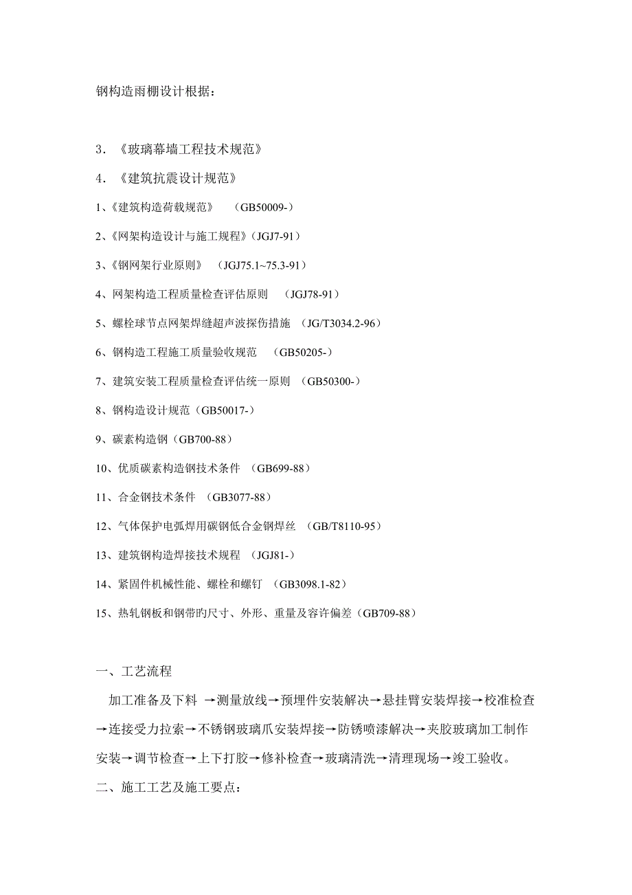 钢结构雨棚综合施工组织综合计划_第1页