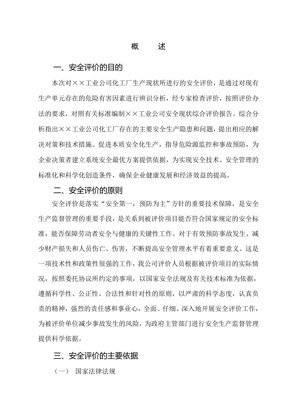 1&#215;&#215;&#215;化工公司安全现状评价报告_第1页