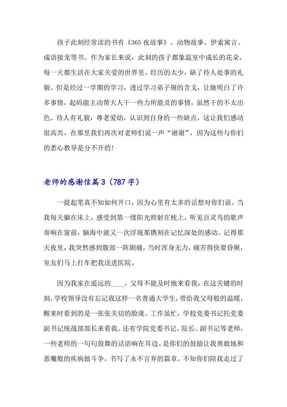 有关老师的感谢信汇总四篇_第3页