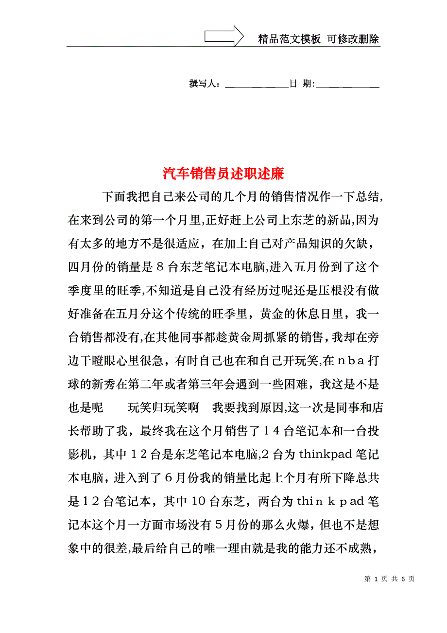 汽车销售员述职述廉_第1页