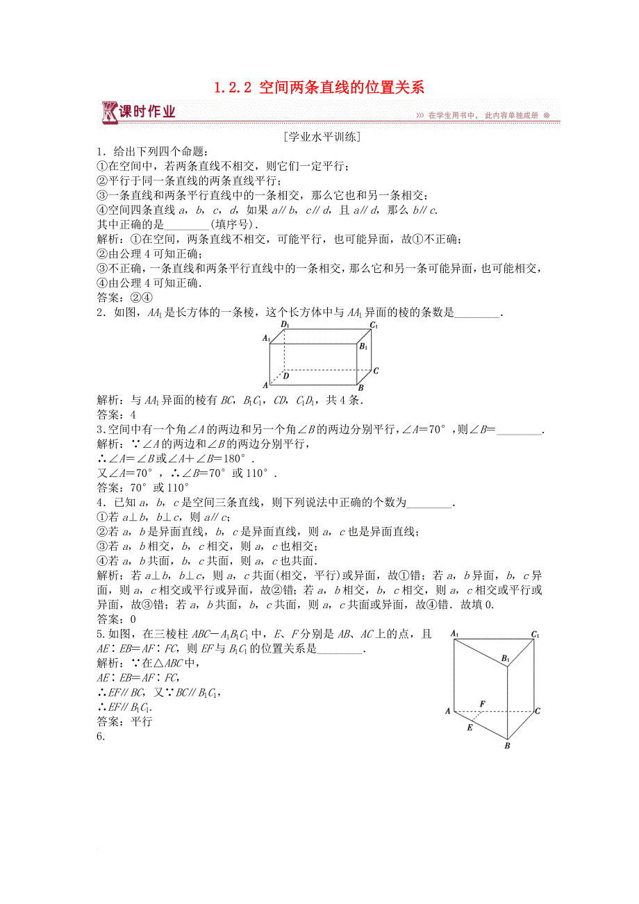 高中数学 第1章 立体几何初步 1.2 点、线、面之间的位置关系 1.2.2 空间两条直线的位置关系课时作业 苏教版必修2_第1页