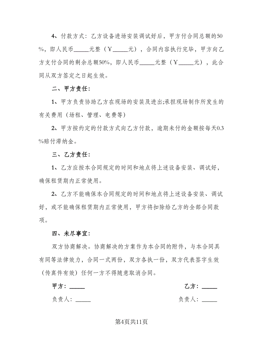 舞台灯光音响租赁服务协议书范文（四篇）.doc_第4页