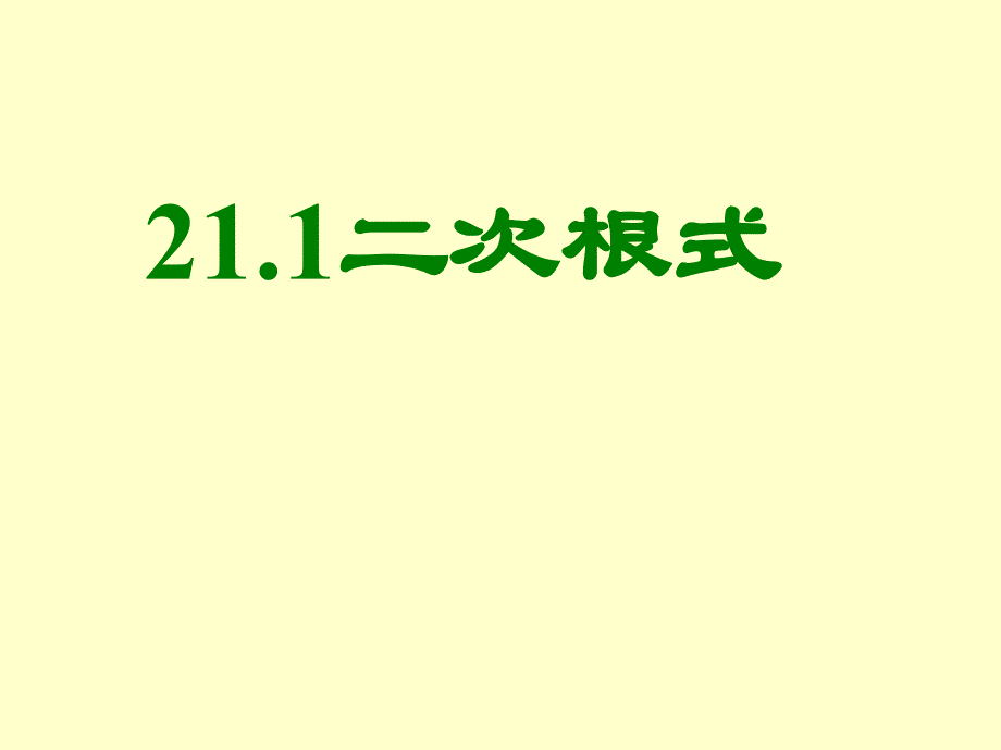 九年级数学二次根式21_第1页