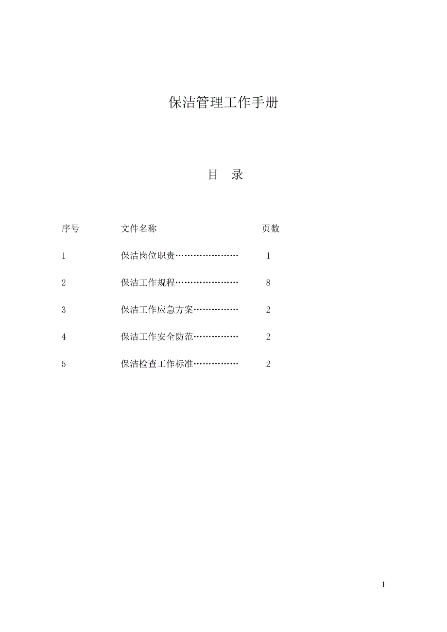 保洁工作手册.doc_第1页