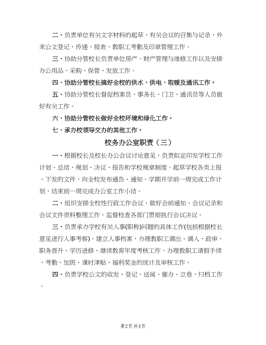 校务办公室职责（四篇）.doc_第2页