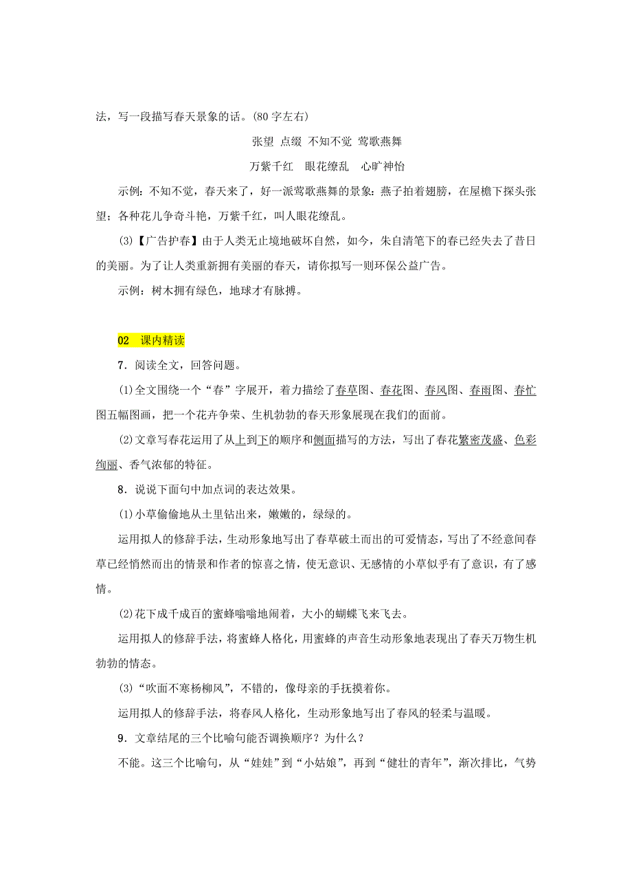 七年级语文上册 第一单元 1《春》零失分训练 新人教版.doc_第3页