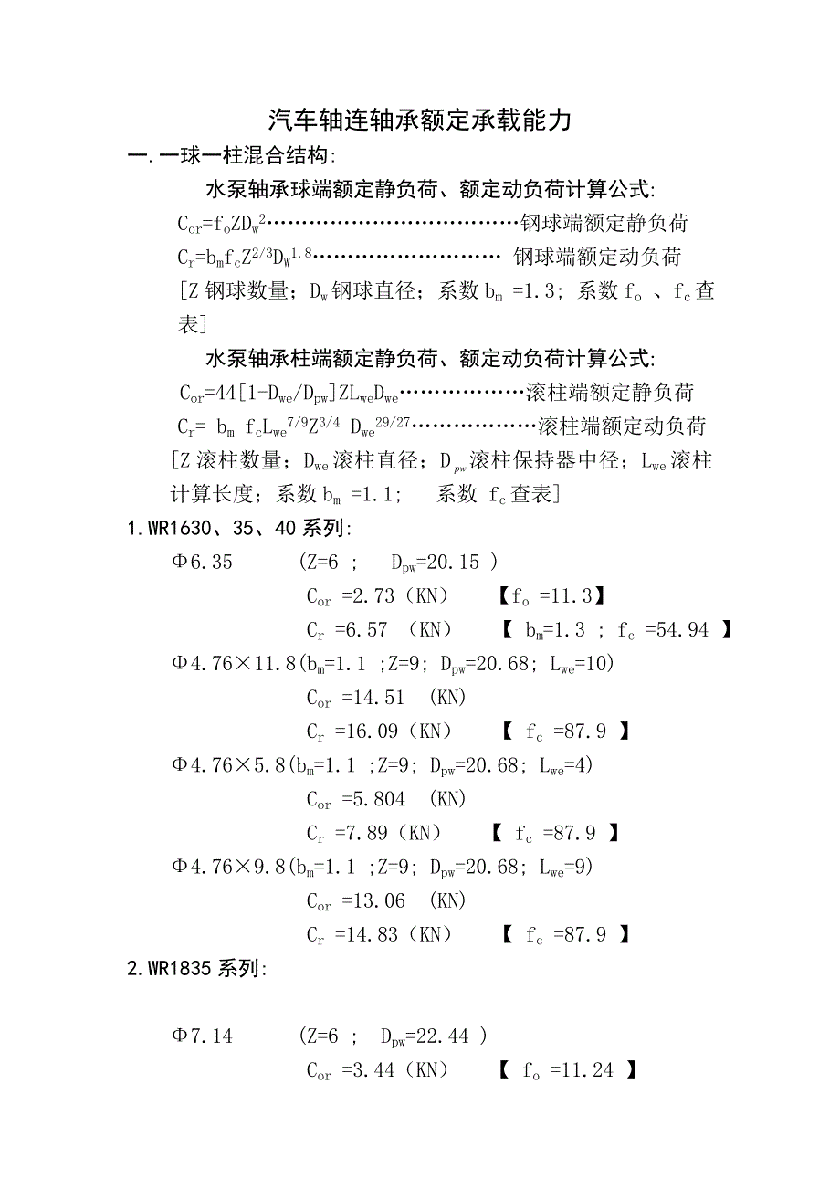 汽车轴连轴承承载能力.doc_第1页