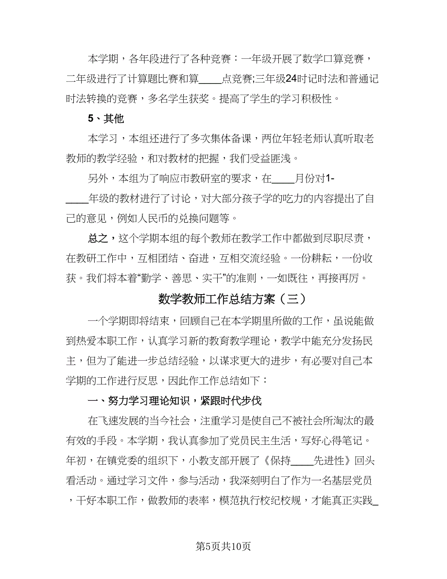 数学教师工作总结方案（4篇）.doc_第5页