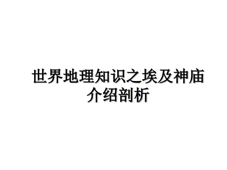 世界地理知识之埃及神庙介绍剖析_第1页