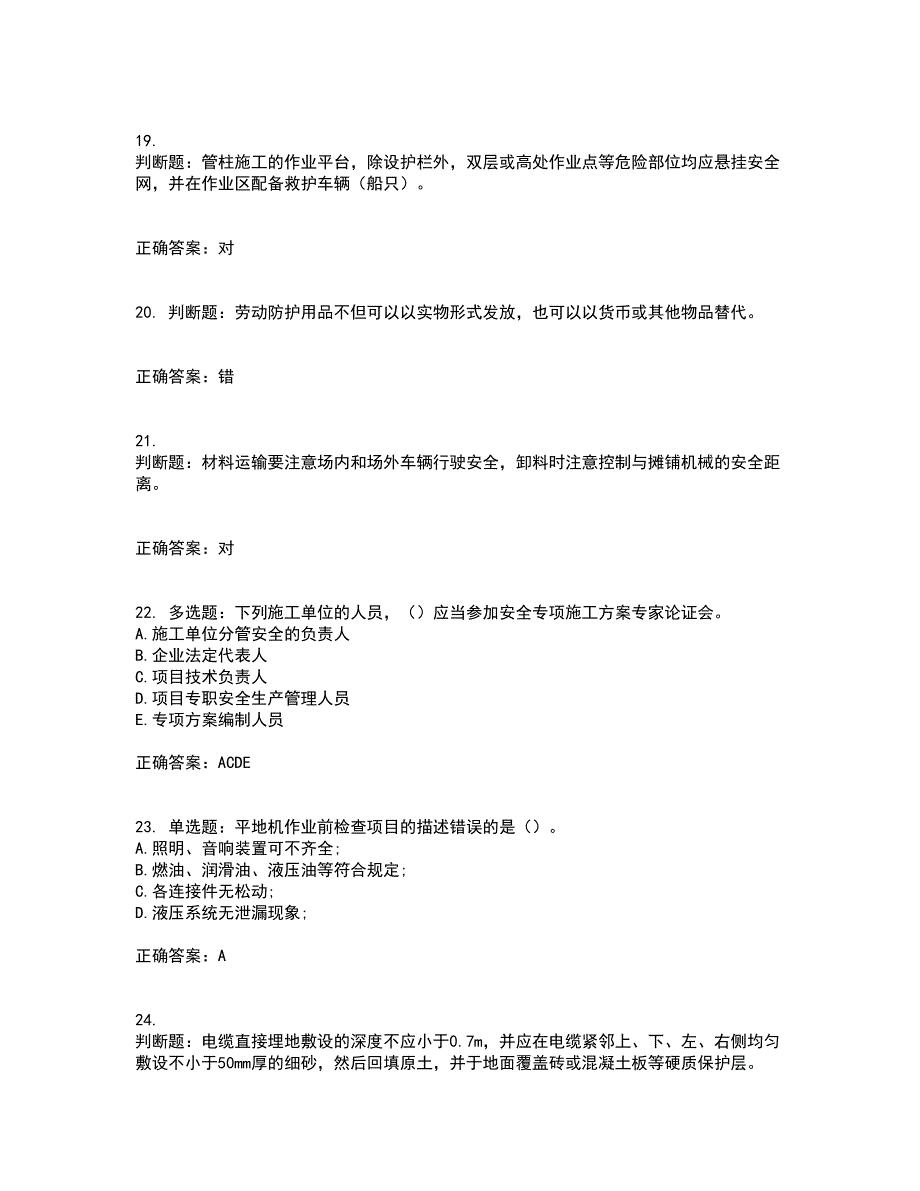 【新版】2022版山东省建筑施工企业安全生产管理人员项目负责人（B类）资格证书考试题库附答案参考18_第5页