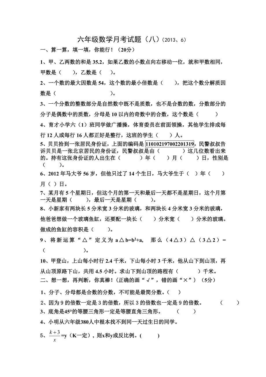 六年级数学月考试题(八).doc_第1页