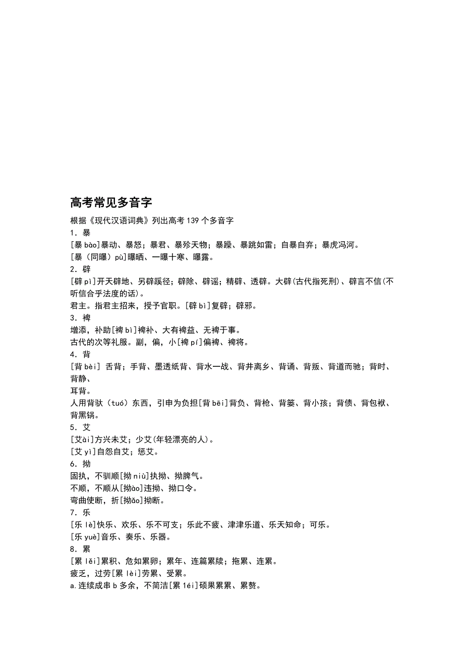 广东高考拼音之多音字_第1页