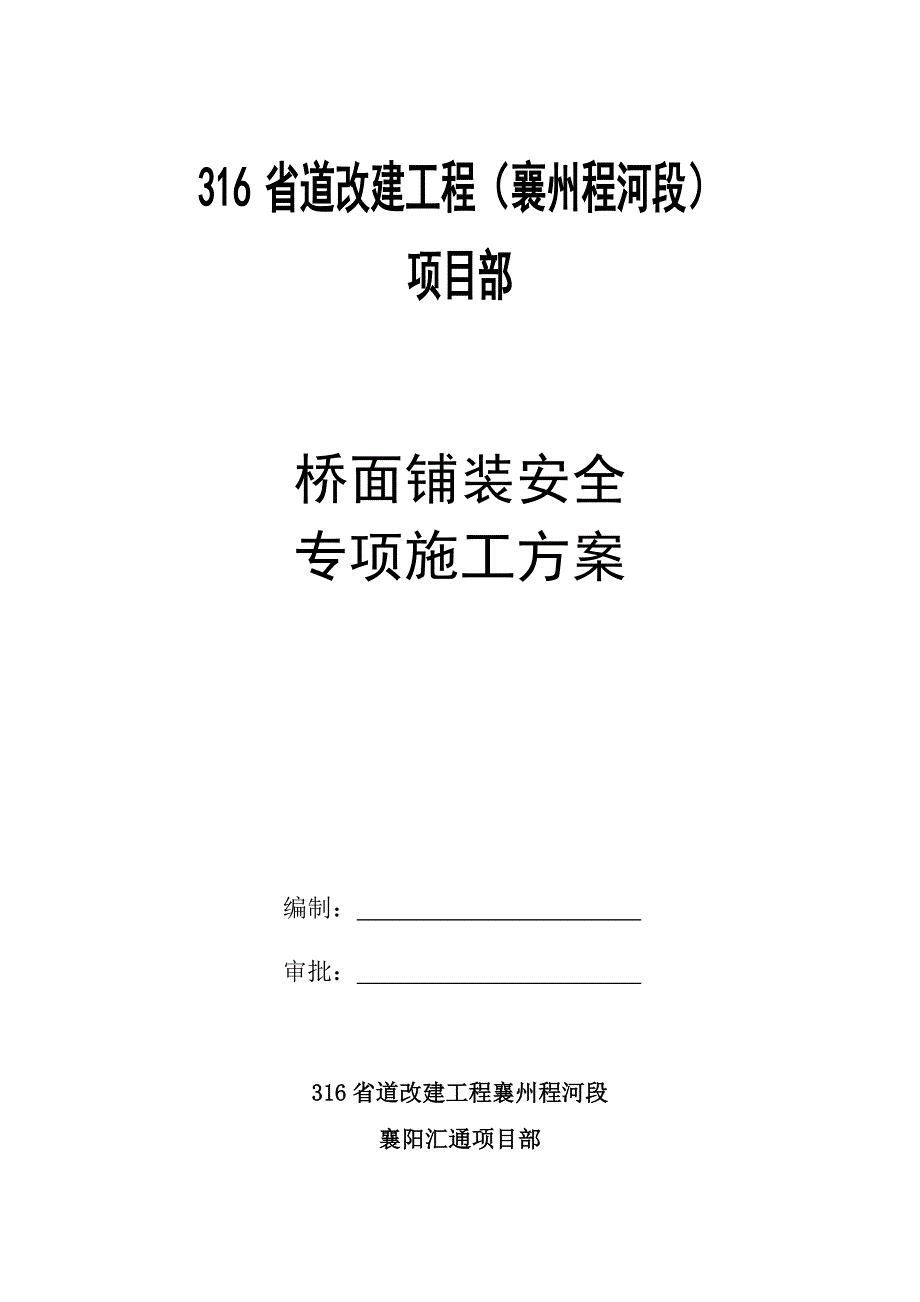 桥面系施工安全专项方案_第1页