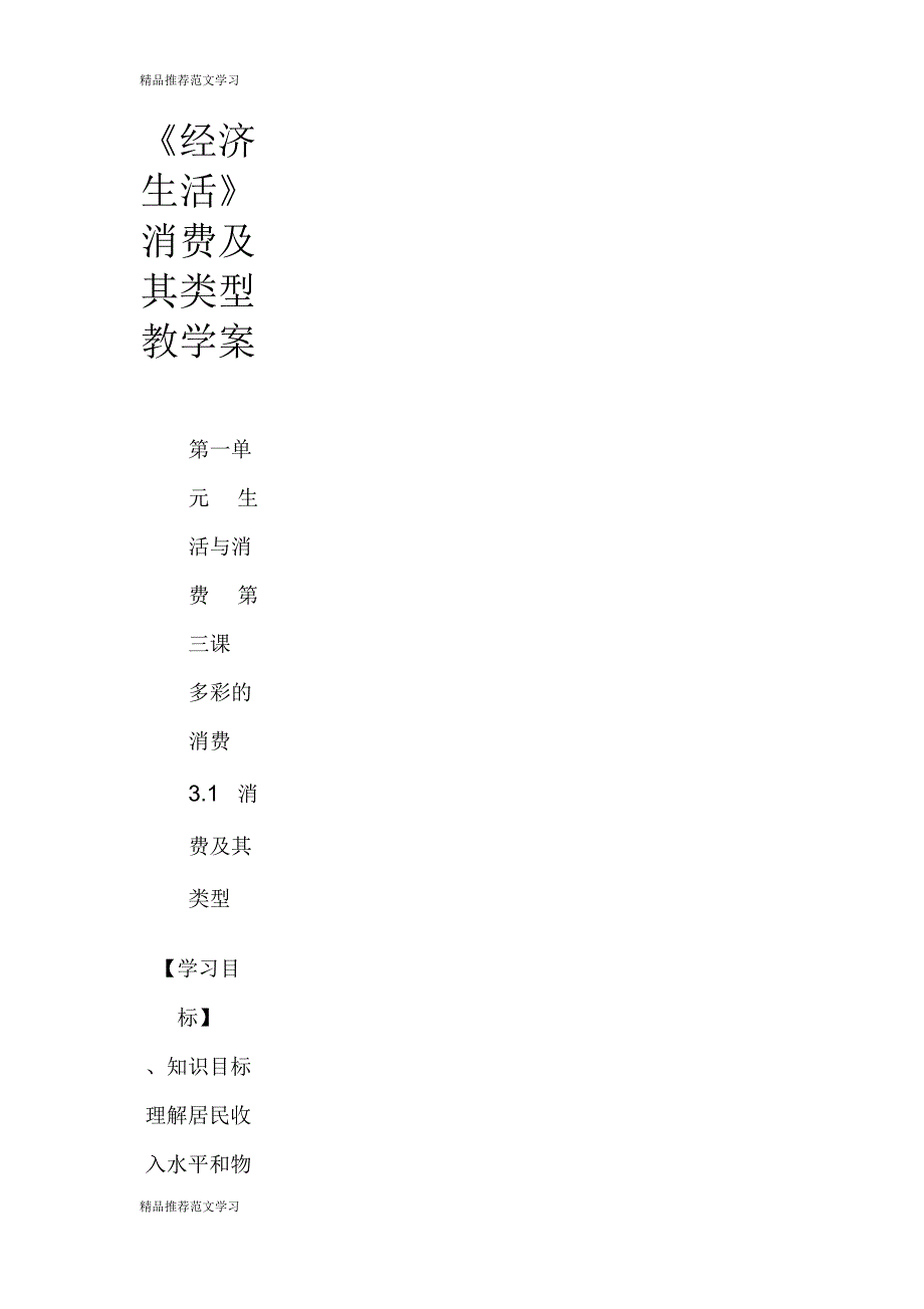 《经济生活》消费及其类型教学案_第1页