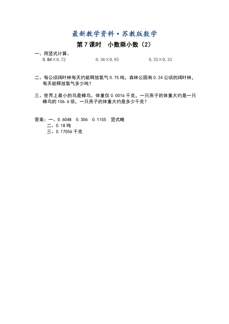 最新【苏教版】五年级上册数学：第5单元小数乘法和除法课时作业第7课时 小数乘小数2_第1页