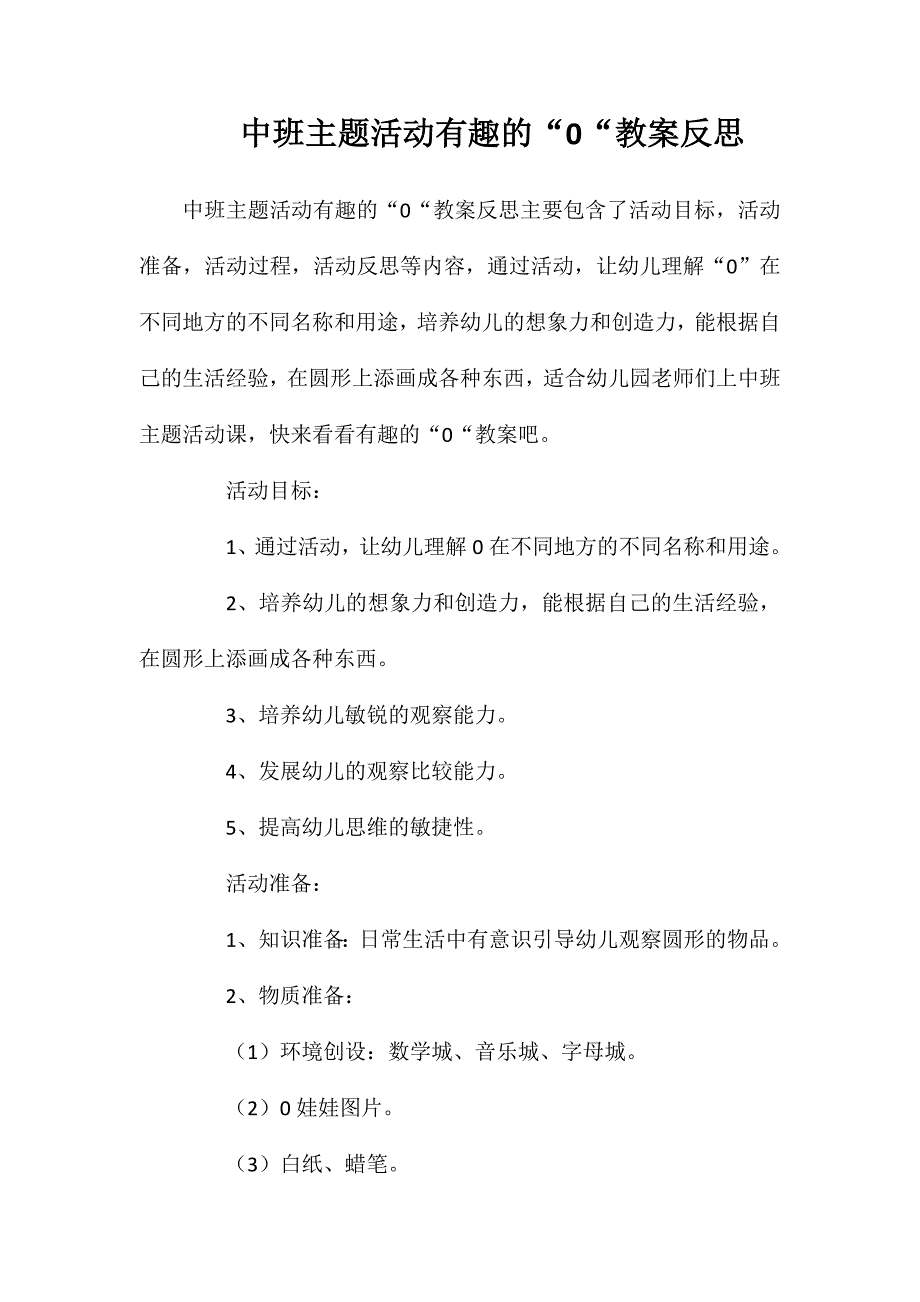 中班主题活动有趣的0教案反思_第1页