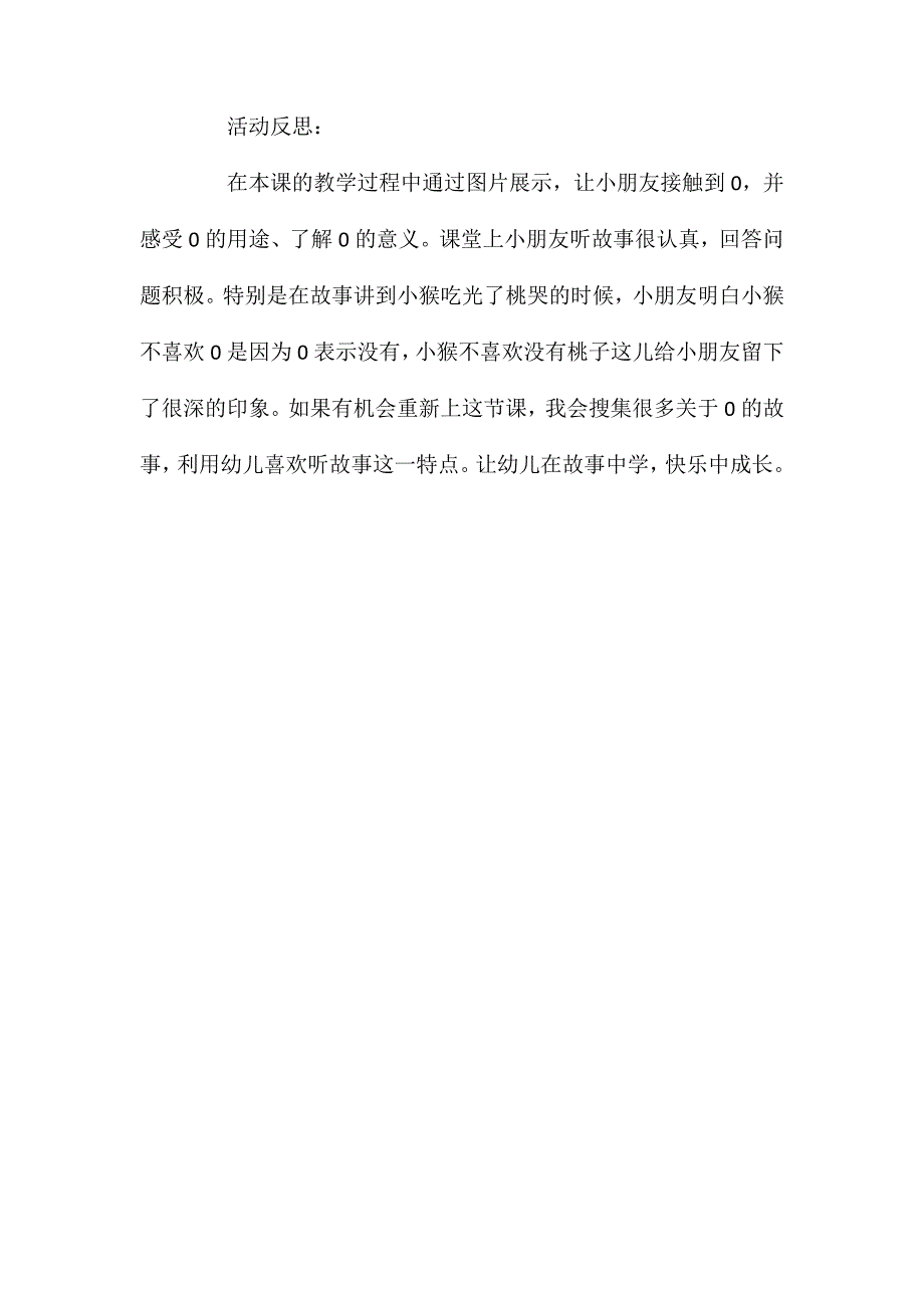 中班主题活动有趣的0教案反思_第3页