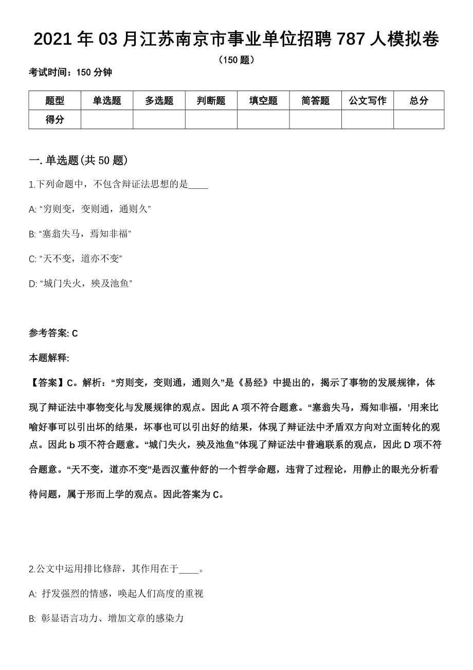 2021年03月江苏南京市事业单位招聘787人模拟卷_第1页