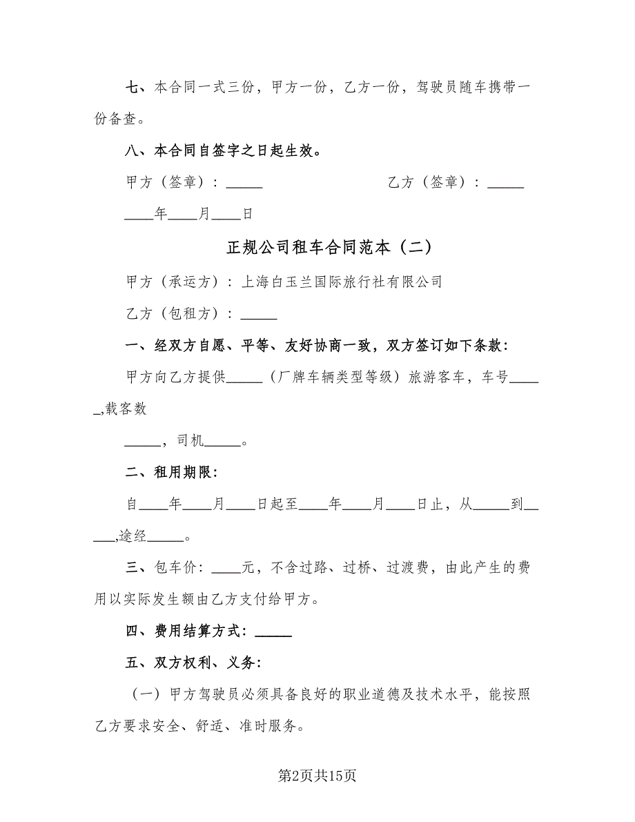 正规公司租车合同范本（6篇）_第2页