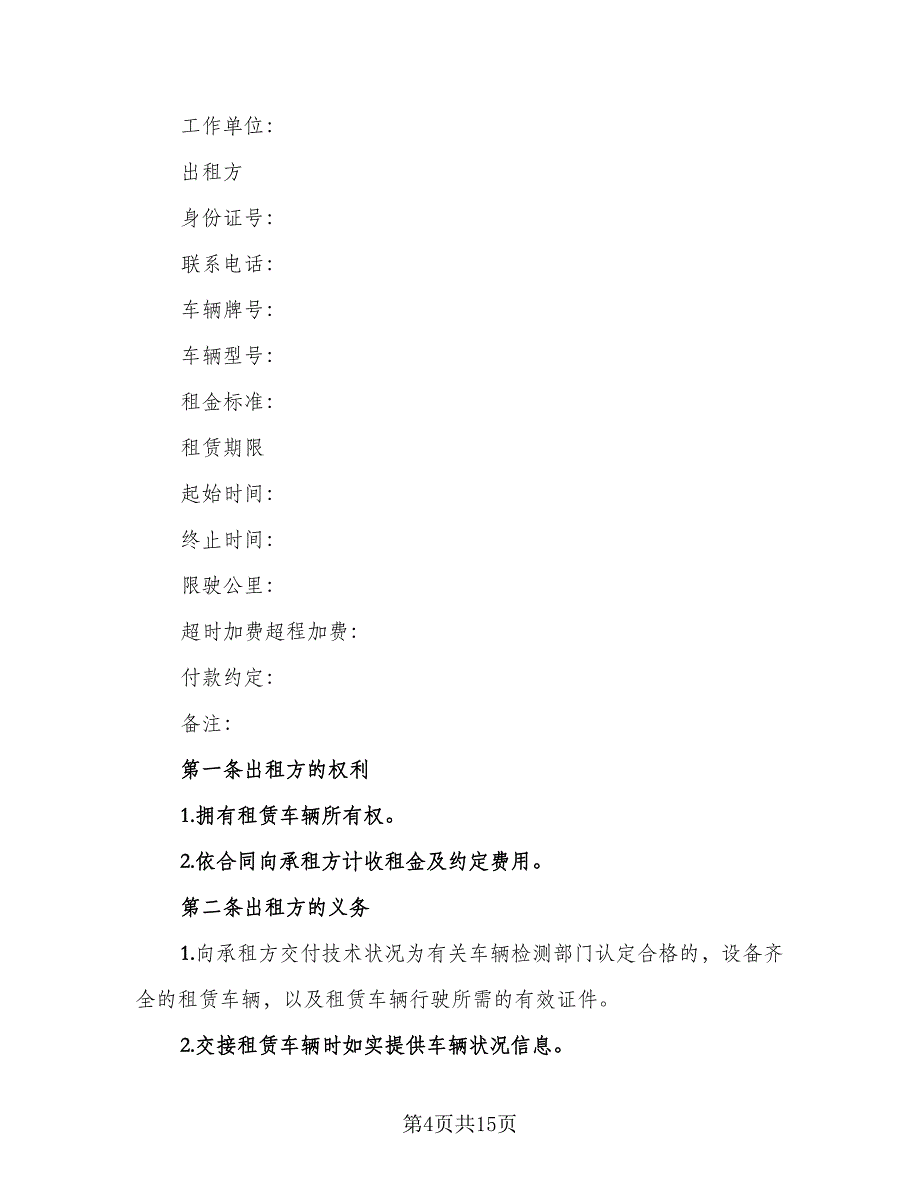 正规公司租车合同范本（6篇）_第4页