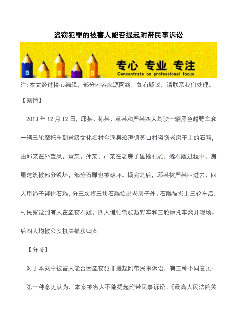 盗窃犯罪的被害人能否提起附带民事诉讼【推荐下载】.doc_第1页