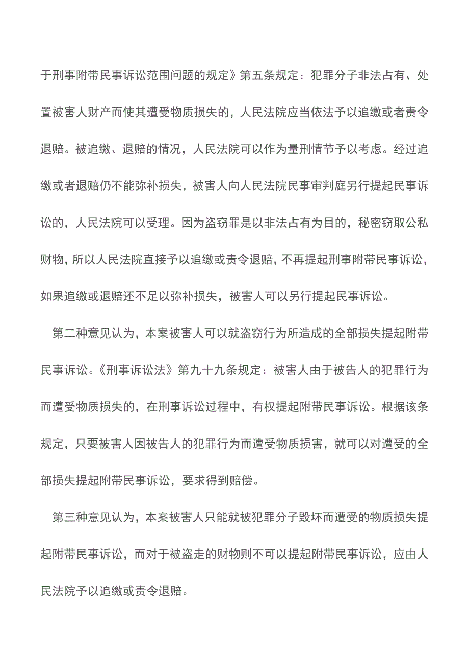 盗窃犯罪的被害人能否提起附带民事诉讼【推荐下载】.doc_第2页