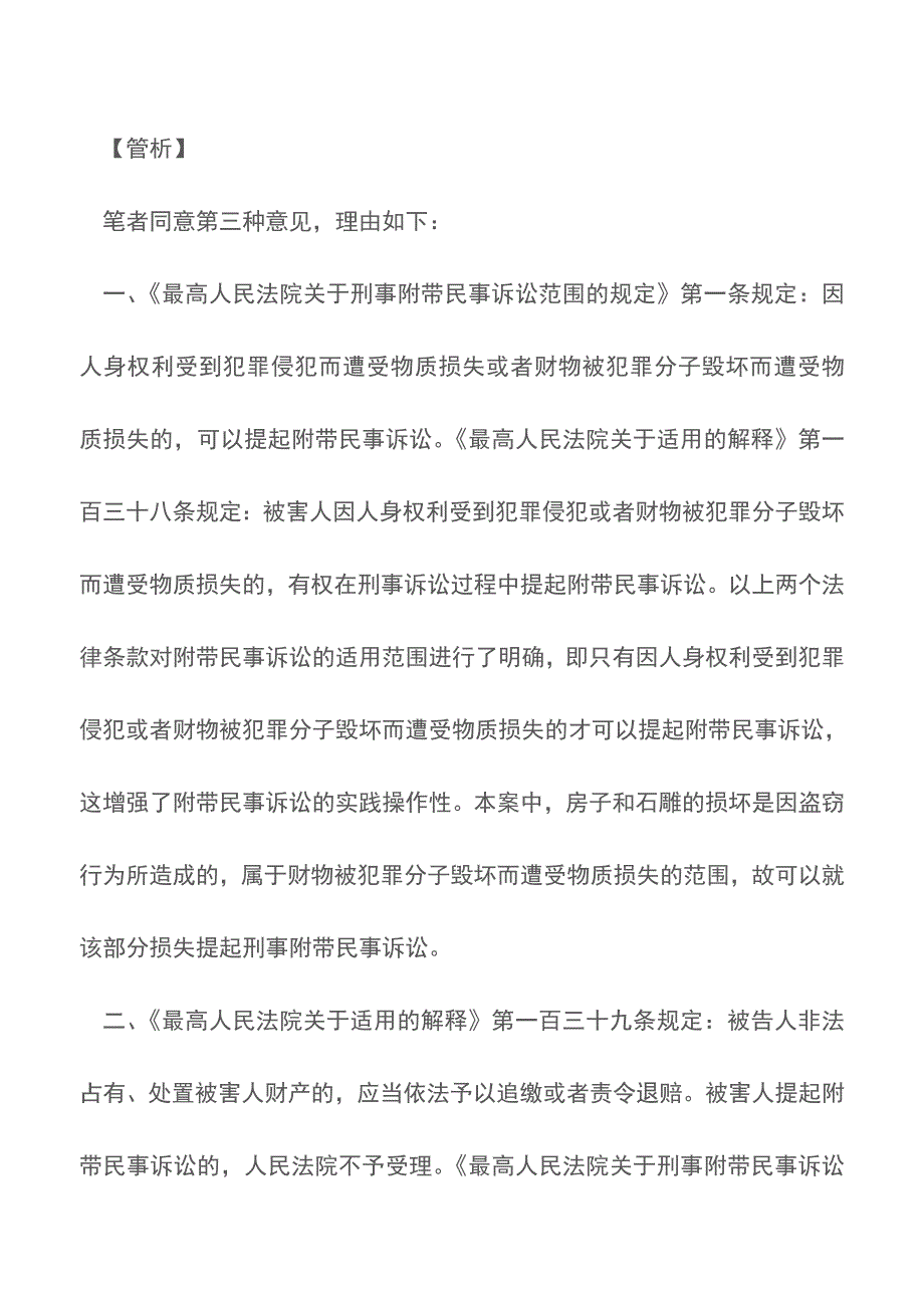 盗窃犯罪的被害人能否提起附带民事诉讼【推荐下载】.doc_第3页