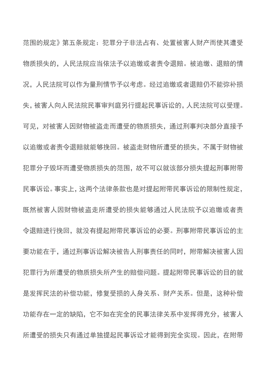 盗窃犯罪的被害人能否提起附带民事诉讼【推荐下载】.doc_第4页