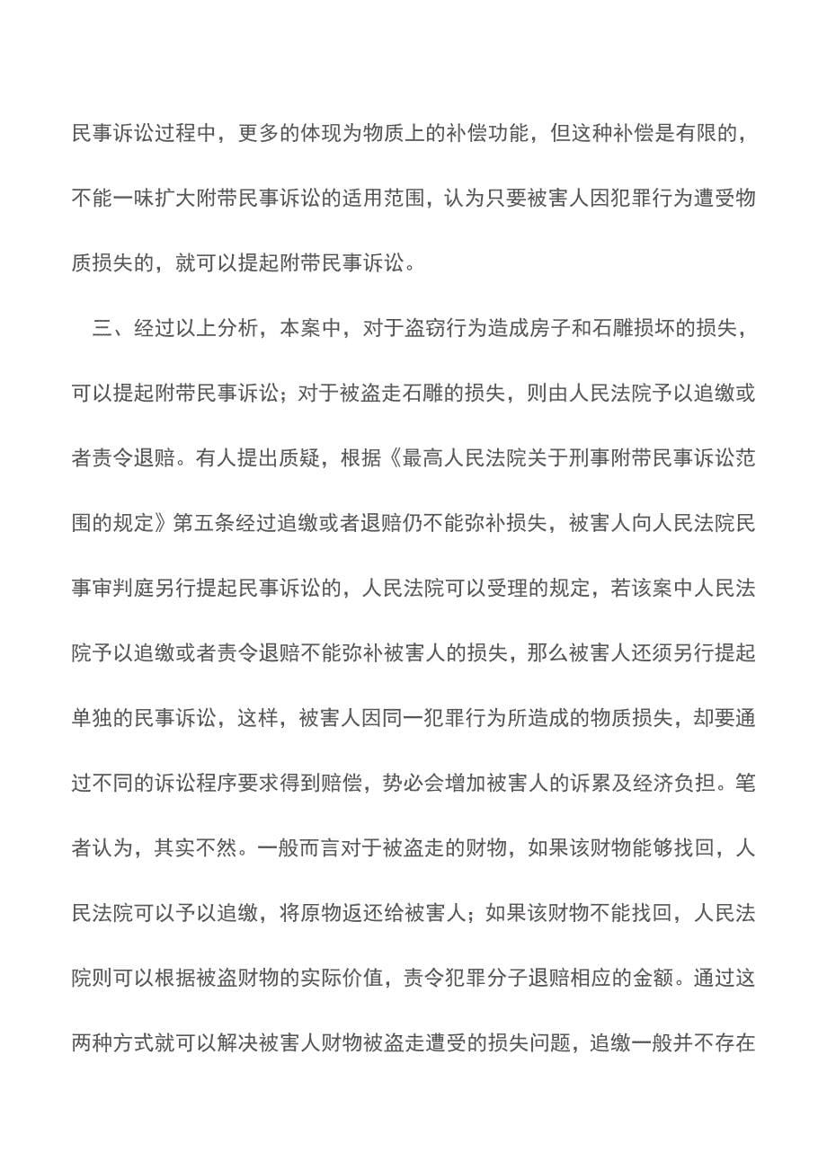 盗窃犯罪的被害人能否提起附带民事诉讼【推荐下载】.doc_第5页