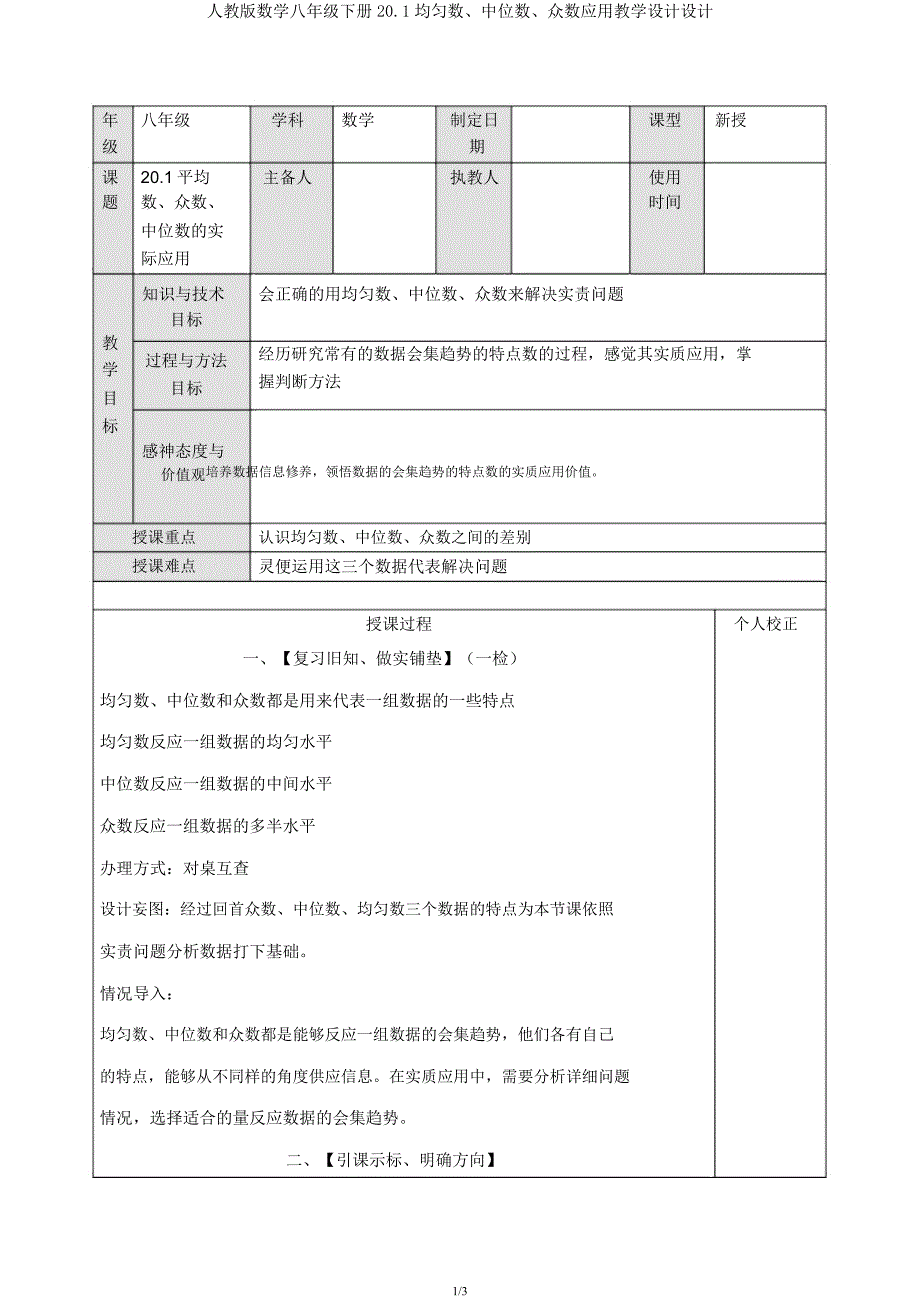 人教版数学八年级下册20.1平均数、中位数、众数应用教案设计.docx_第1页