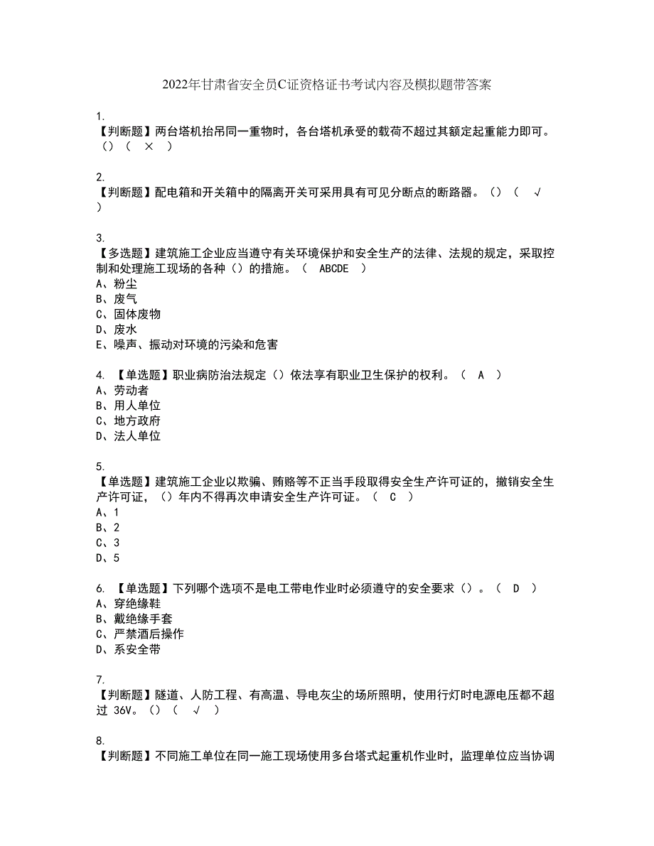 2022年甘肃省安全员C证资格证书考试内容及模拟题带答案点睛卷58_第1页