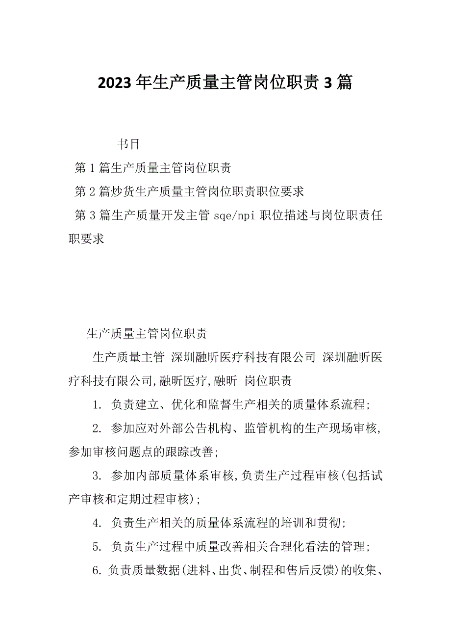 2023年生产质量主管岗位职责3篇_第1页