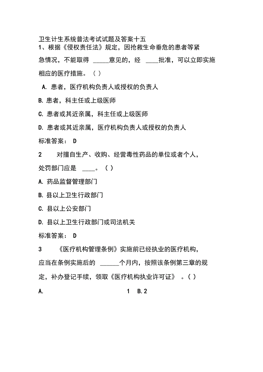 卫生计生系统普法考试试题及答案十五_第1页