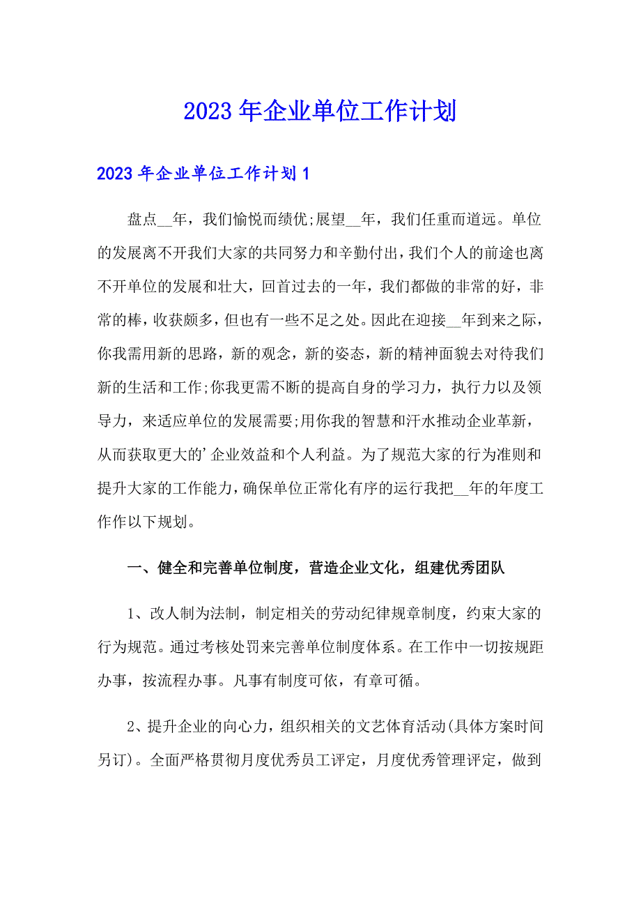 2023年企业单位工作计划_第1页