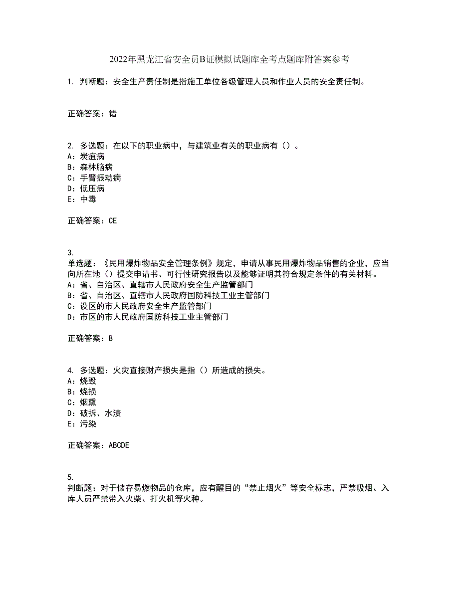 2022年黑龙江省安全员B证模拟试题库全考点题库附答案参考9_第1页