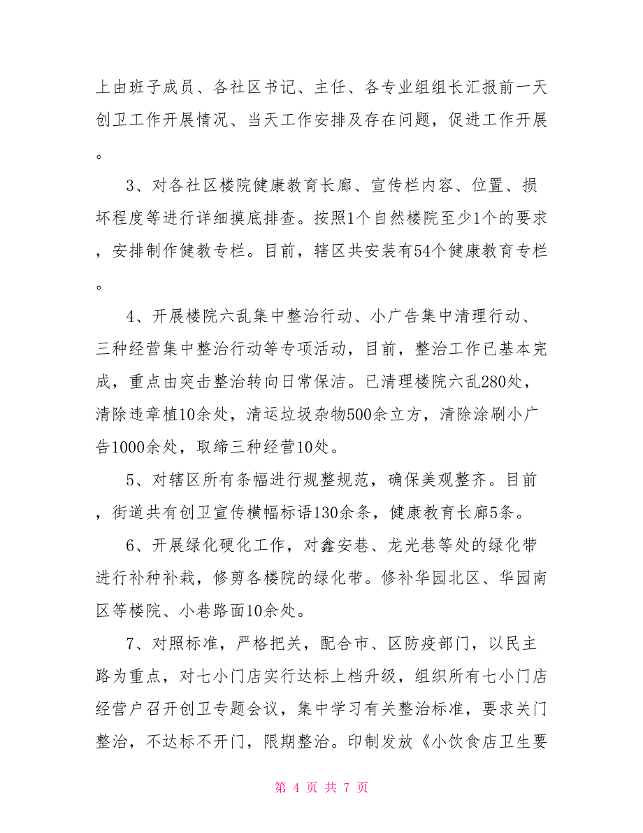 2022年爱国卫生月活动总结600字左右_第4页