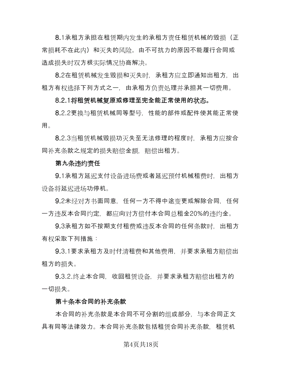 设备租赁协议简易版（五篇）.doc_第4页