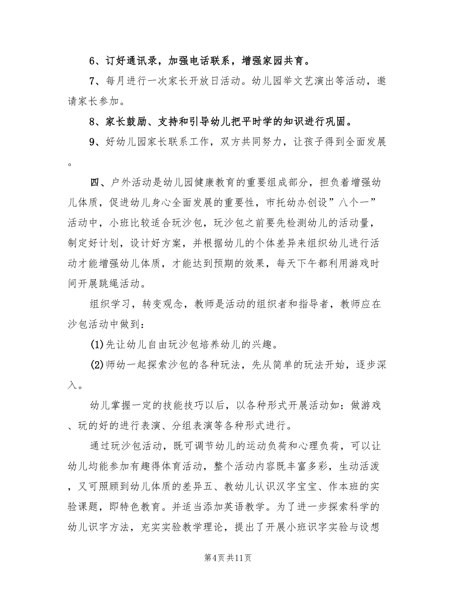 幼儿园小班班主任工作计划范本(4篇)_第4页