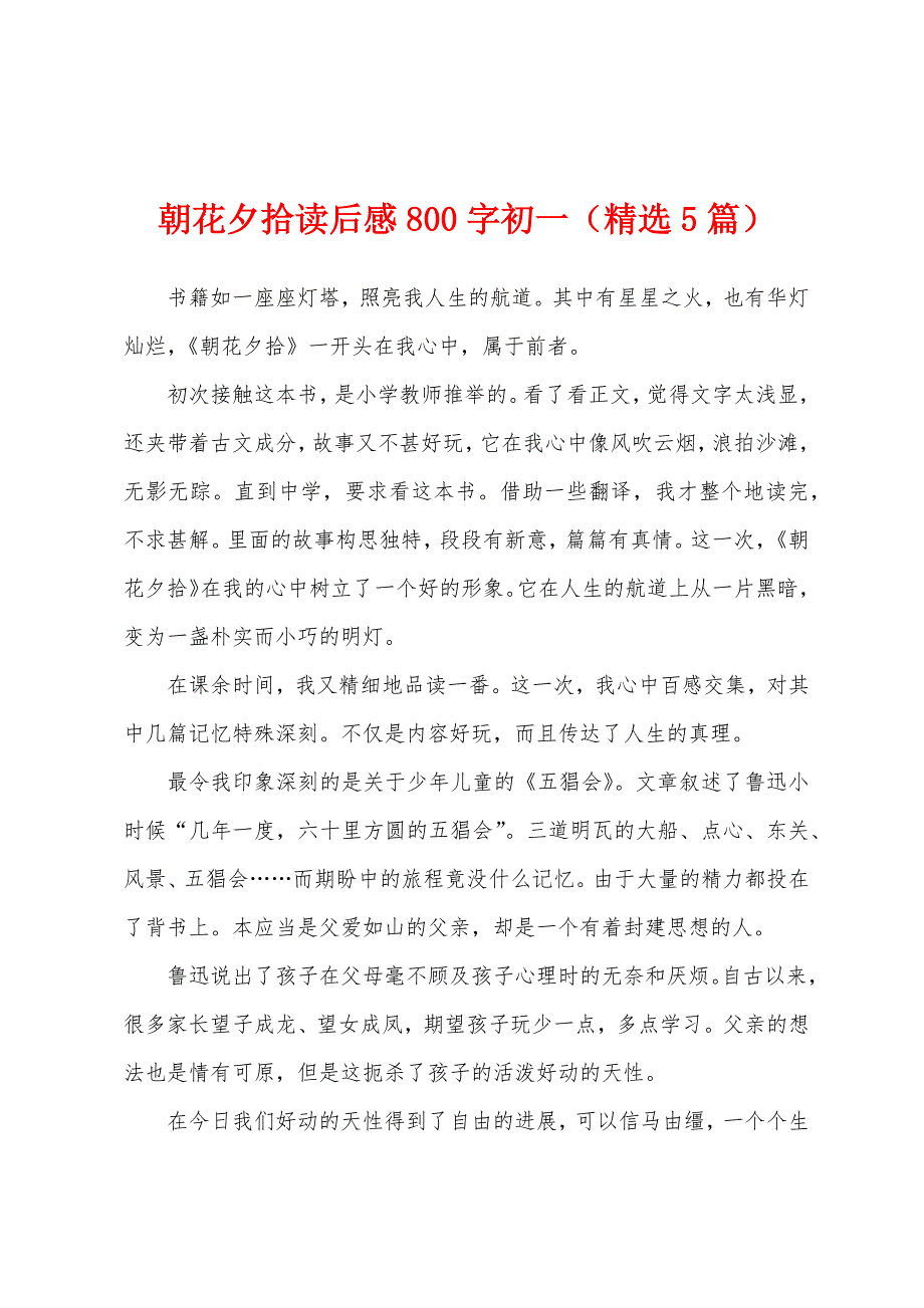 朝花夕拾读后感800字初一（精选5篇）.docx_第1页