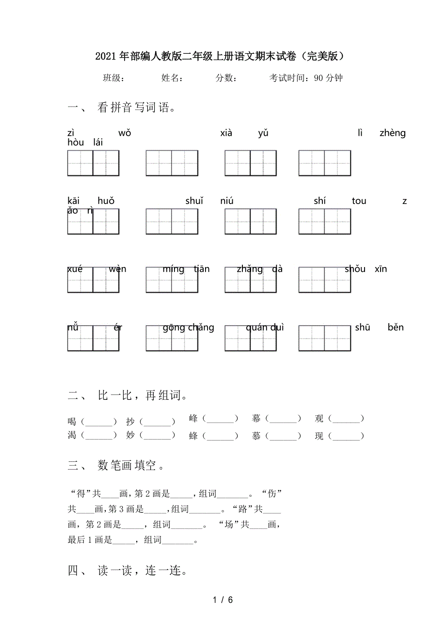 2021年部编人教版二年级上册语文期末试卷_第1页