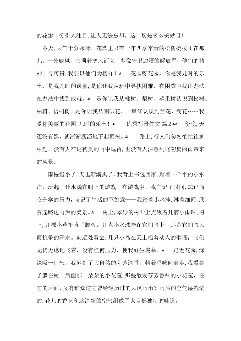 优秀写景作文六篇_第2页