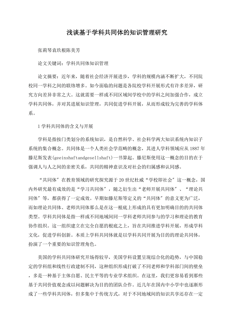 浅谈基于学科共同体的知识管理研究_第1页