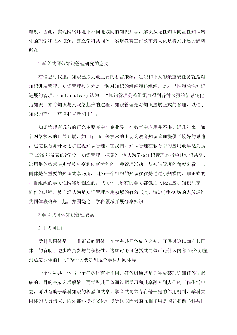 浅谈基于学科共同体的知识管理研究_第2页