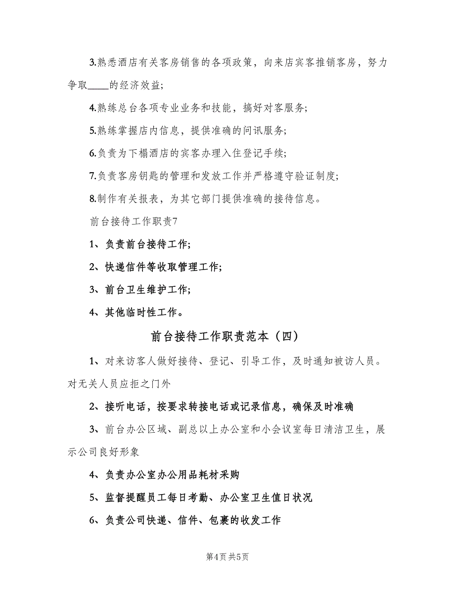 前台接待工作职责范本（四篇）_第4页