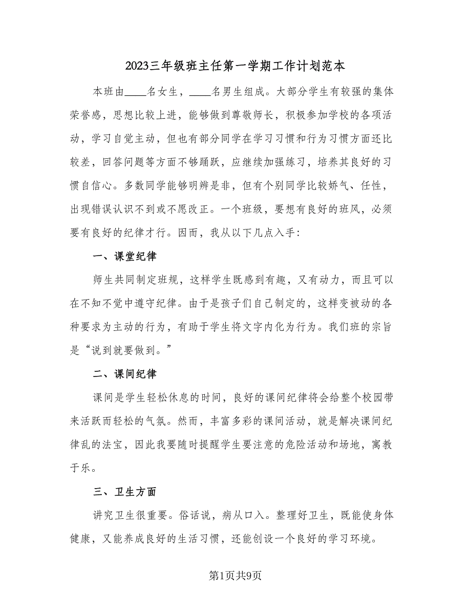 2023三年级班主任第一学期工作计划范本（3篇）.doc_第1页