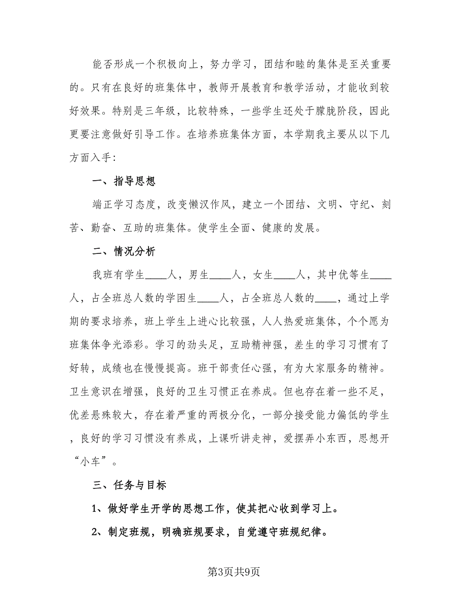 2023三年级班主任第一学期工作计划范本（3篇）.doc_第3页