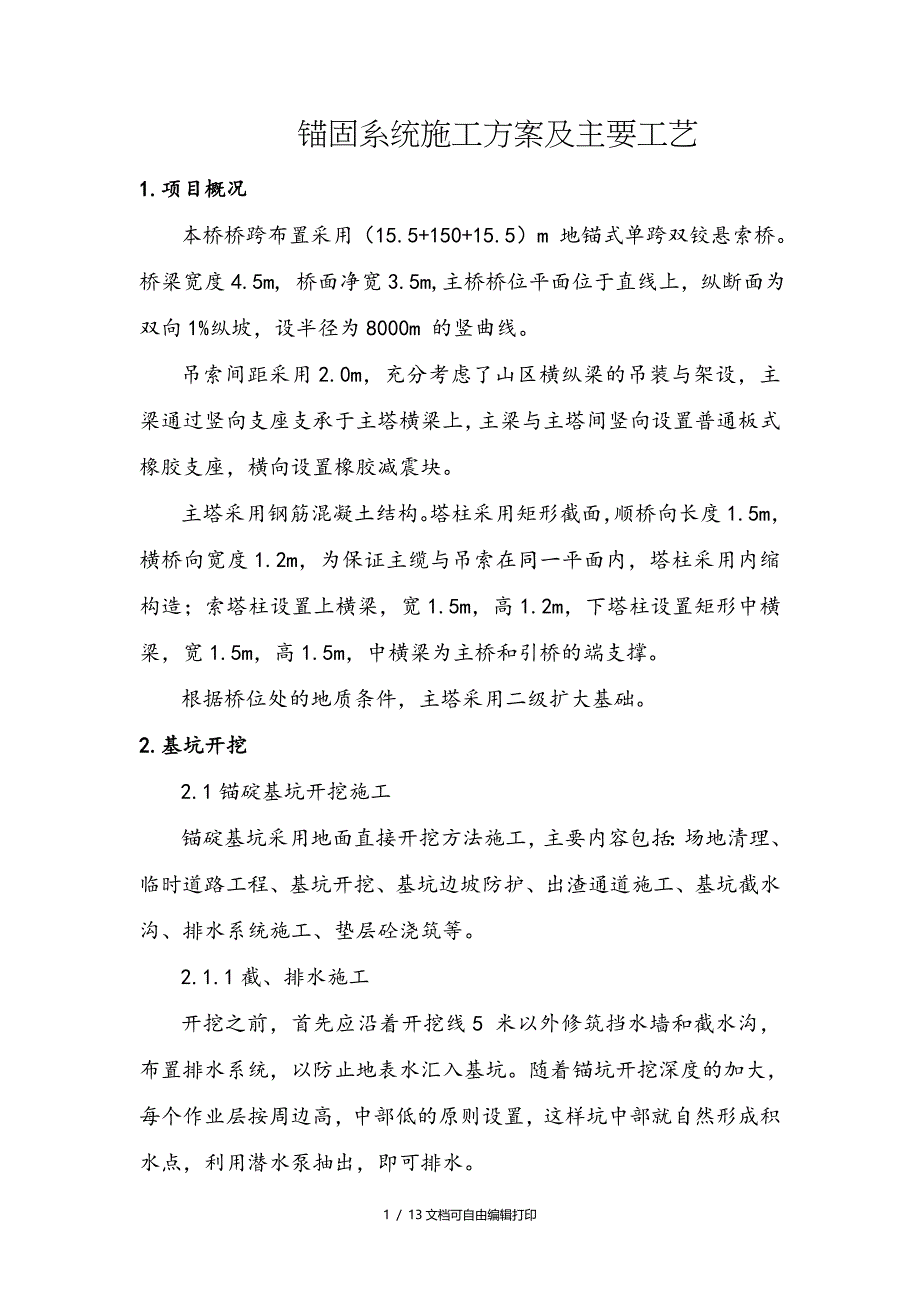 锚固系统施工方案及主要工艺_第1页