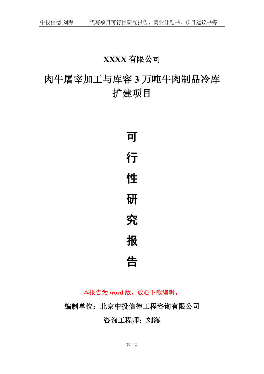 肉牛屠宰加工与库容3万吨牛肉制品冷库扩建项目可行性研究报告-甲乙丙资信_第1页